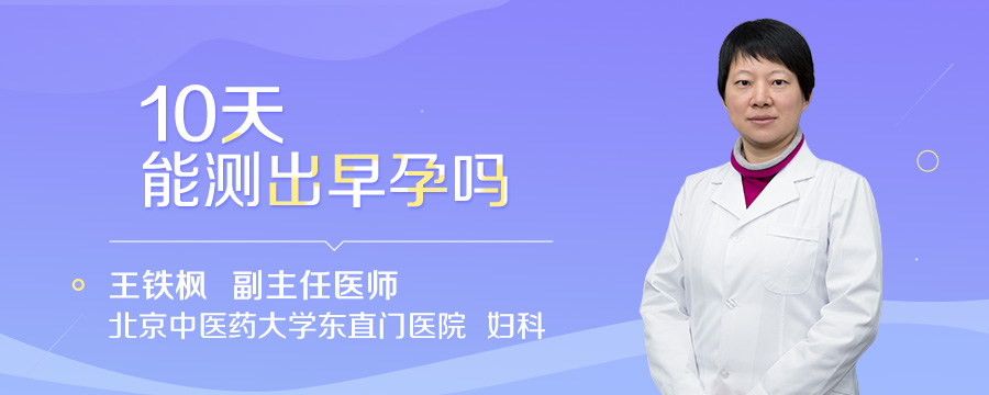 10天能测出早孕吗