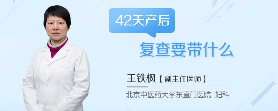 42天产后复查要带什么