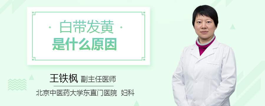 白带发黄是什么原因
