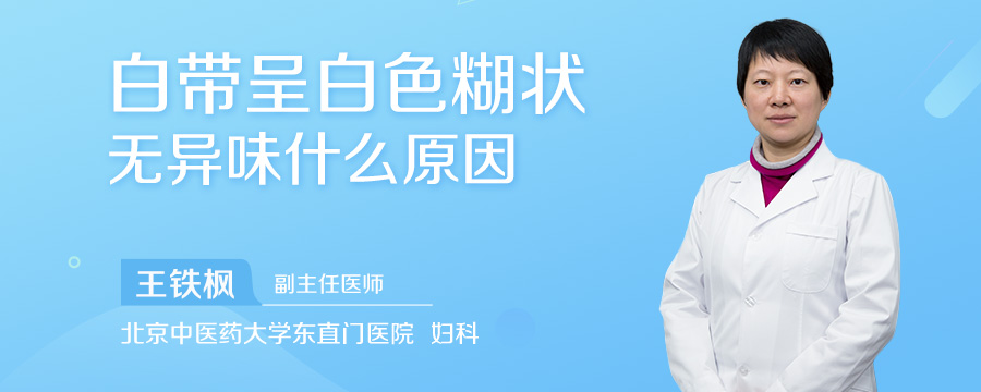 白带呈白色糊状无异味什么原因