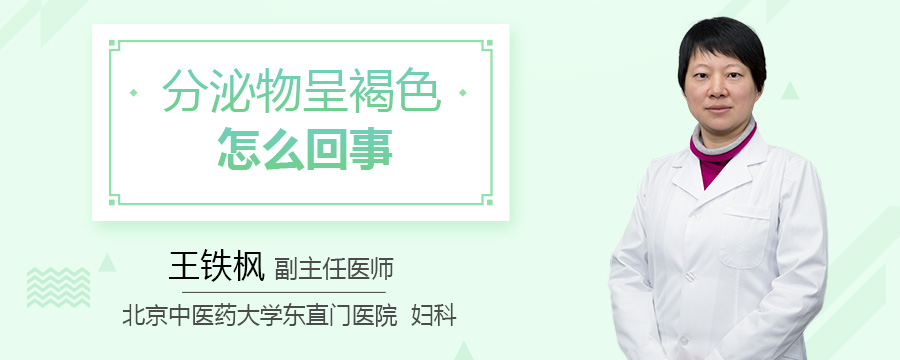 分泌物呈褐色怎么回事