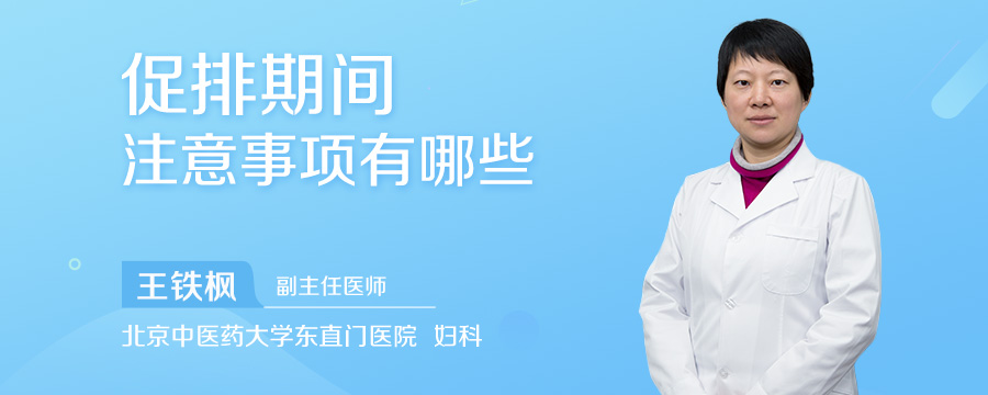 促排期间注意事项有哪些