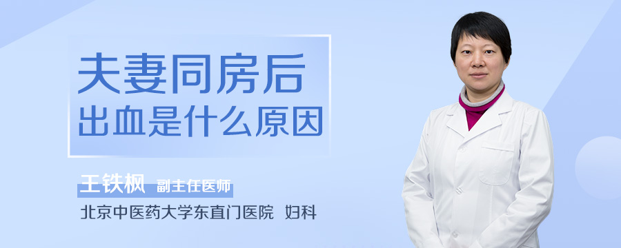 夫妻同房后出血是什么原因