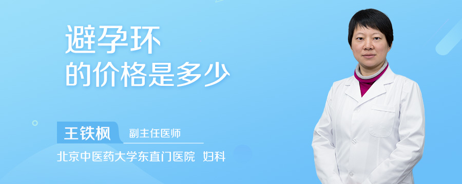 避孕环的价格是多少