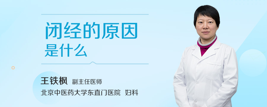 闭经的原因是什么