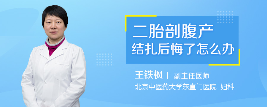 二胎剖腹产结扎后悔了怎么办