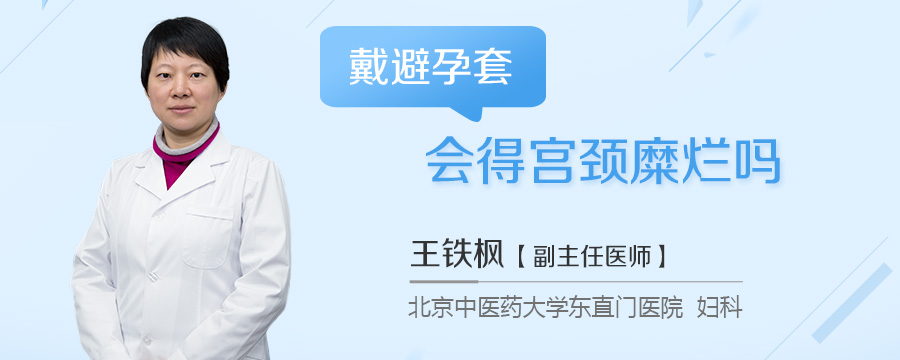 戴避孕套会得宫颈糜烂吗