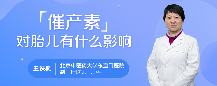 催产素对胎儿有什么影响