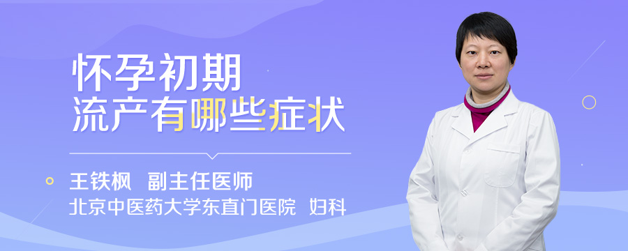 怀孕初期流产有哪些症状