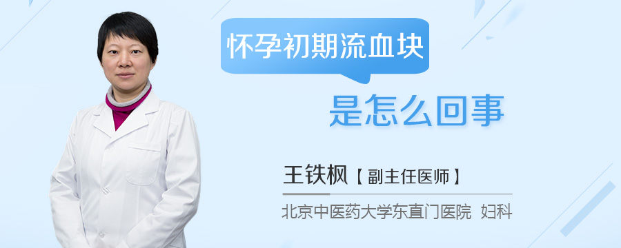 怀孕初期流血块是怎么回事