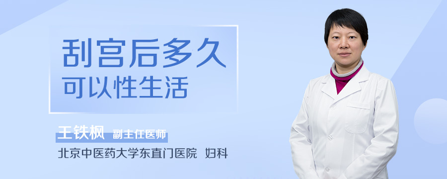 刮宫后多久可以性生活