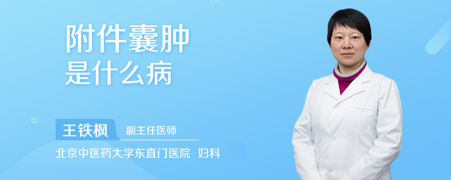 附件囊肿是什么病