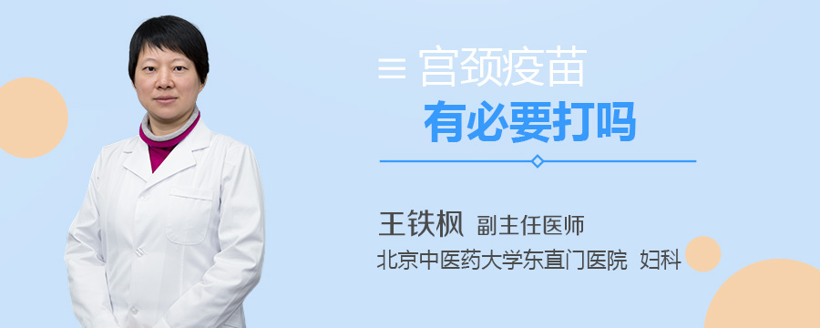 宫颈疫苗有必要打吗