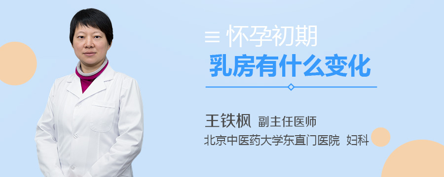 怀孕初期乳房有什么变化