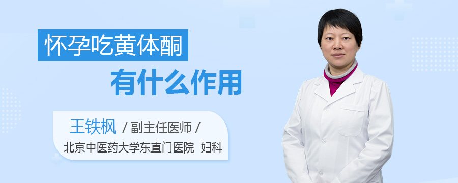 怀孕吃黄体酮有什么作用