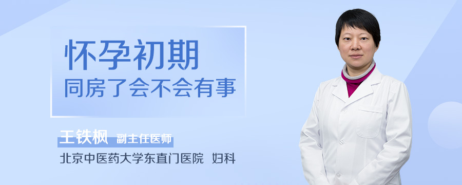 怀孕初期同房了会不会有事