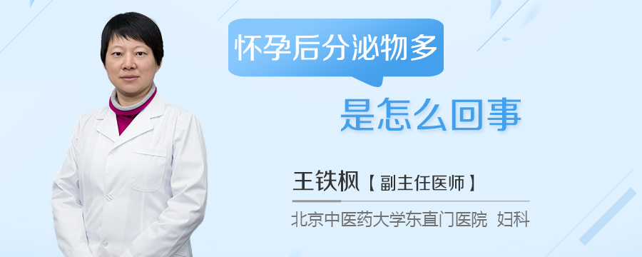 怀孕后分泌物多是怎么回事