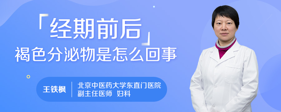 经期前后褐色分泌物是怎么回事