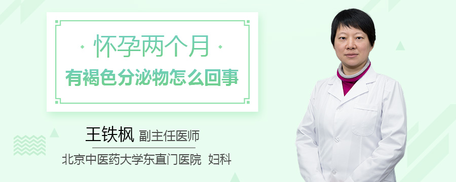 怀孕两个月有褐色分泌物怎么回事