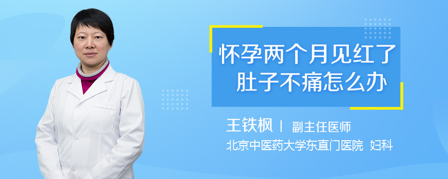 怀孕两个月见红了肚子不痛怎么办