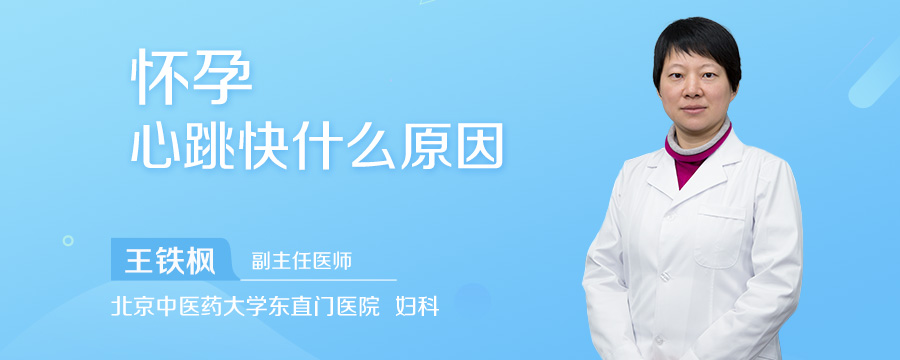 怀孕心跳快什么原因