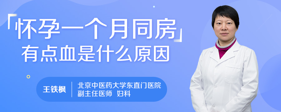 怀孕一个月同房有点血是什么原因