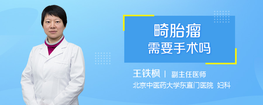 畸胎瘤需要手术吗