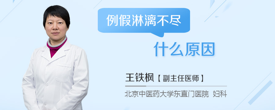 例假淋漓不尽什么原因