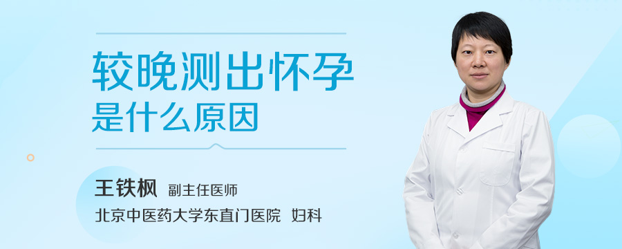 较晚测出怀孕是什么原因