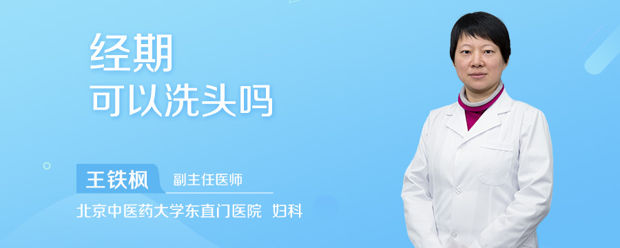 经期可以洗头吗