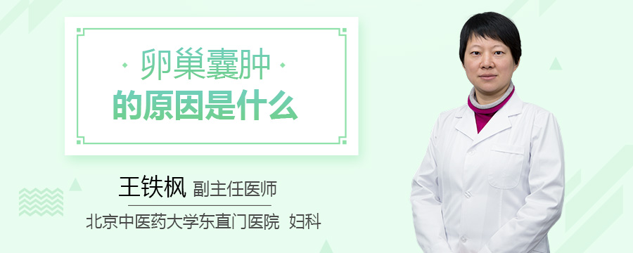 卵巢囊肿的原因是什么