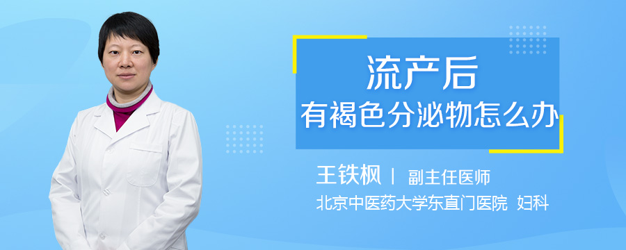流产后有褐色分泌物怎么办