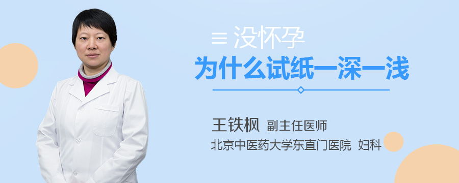 没怀孕为什么试纸一深一浅