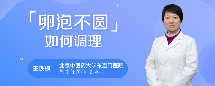 卵泡不圆如何调理