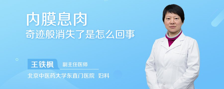 内膜息肉奇迹般消失了是怎么回事