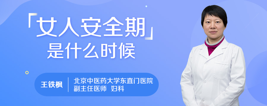 女人安全期是什么时候