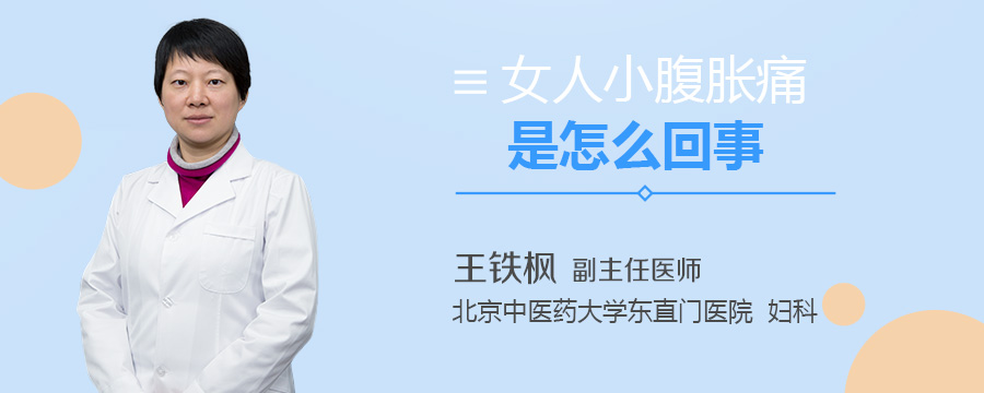 女人小腹胀痛是怎么回事