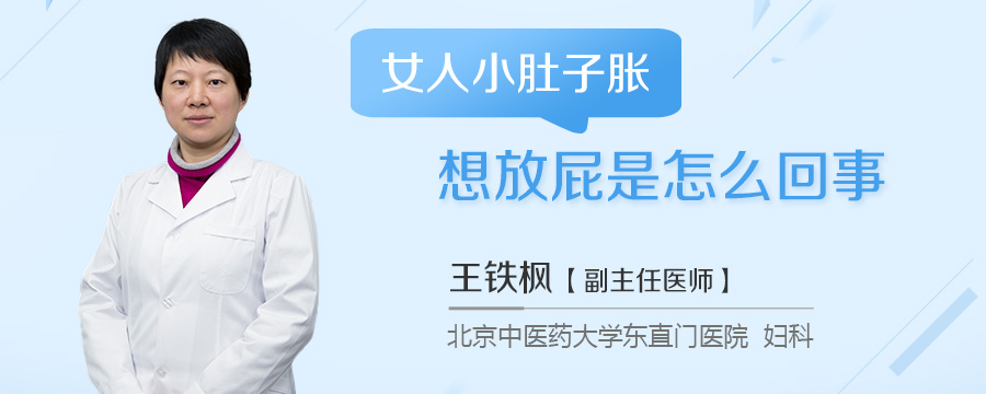 女人小肚子胀想放屁是怎么回事
