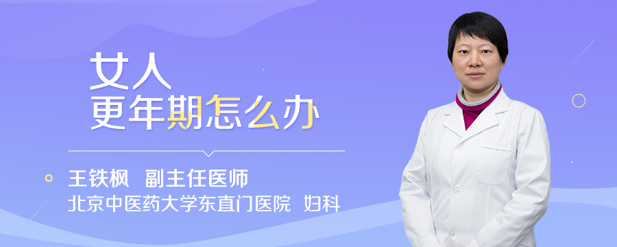 女人更年期怎么办