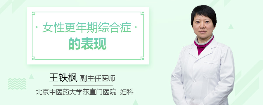 女性更年期综合症的表现