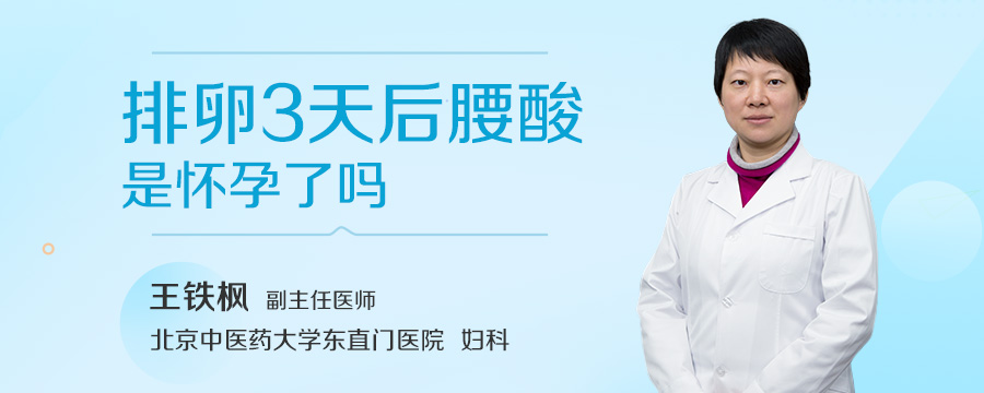 排卵3天后腰酸是怀孕了吗