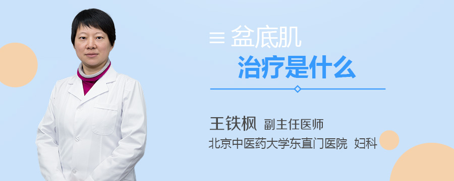 盆底肌治疗是什么
