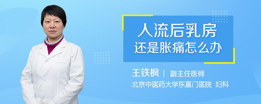人流后乳房还是胀痛怎么办