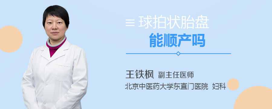 球拍状胎盘能顺产吗