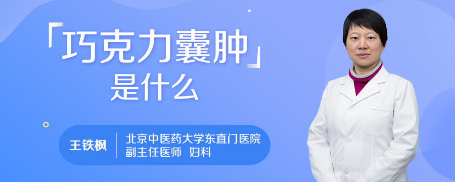 巧克力囊肿是什么