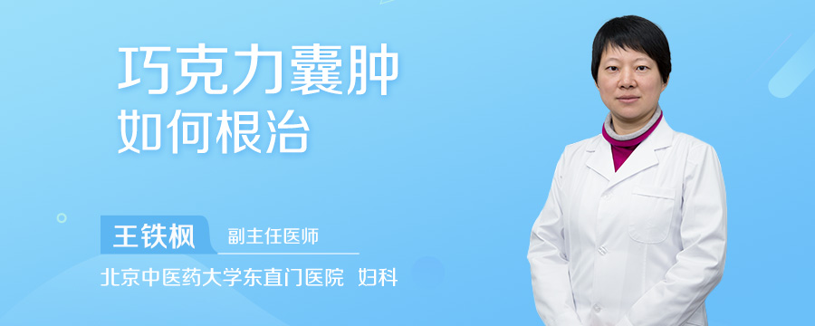 巧克力囊肿如何根治