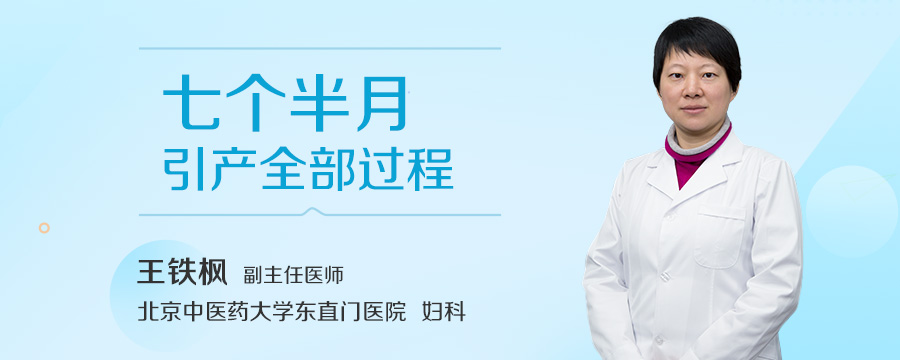 七个半月引产全部过程