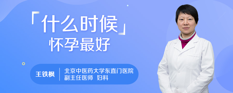 什么时候怀孕最好