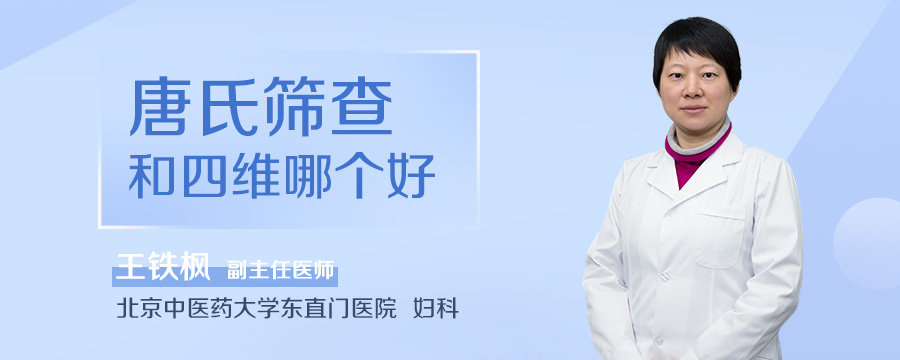 唐氏筛查和四维哪个好