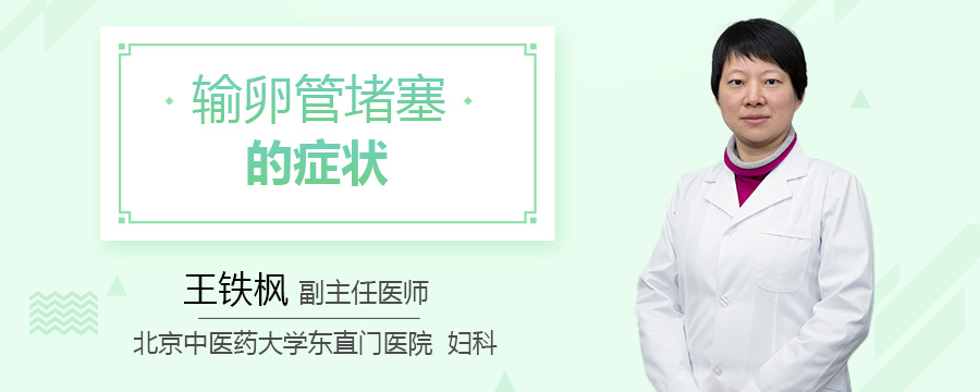 输卵管堵塞的症状